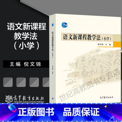 [正版]语文新课程教学法 小学 倪文锦 高等教育出版社