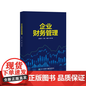 企业财务管理