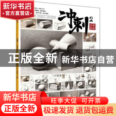 正版 冲刺.2.几何形体 李彪二 重庆出版社 9787229139841 书籍