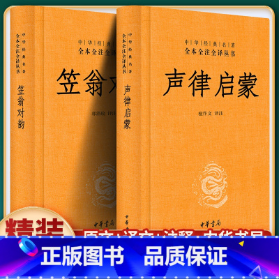 声律启蒙+笠翁对韵 [正版]中华经典名著全本全注全译丛书 2本 笠翁对韵声律启蒙全集完整版 中华书局 精装版 国学书籍无