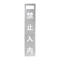 禁止入内镂空喷涂标牌