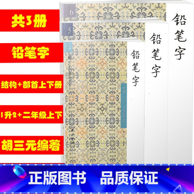 [正版] 共3本 456胡三元教写字/铅笔字入门结构部首上下12一二年级衔接二年级上下册适用 小学铅笔字字帖汉字笔画笔
