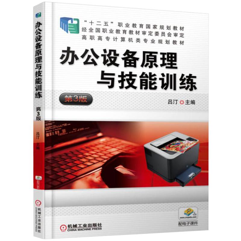 办公设备原理与技能训练 第3版