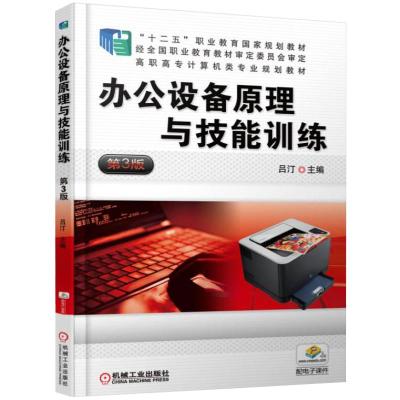 办公设备原理与技能训练 第3版