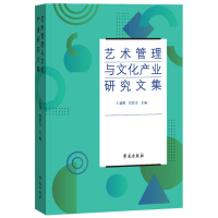 正版新书]艺术管理与文化产业研究文集于建刚,焉若文 著9787507