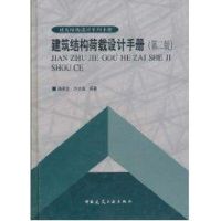 [M]建筑结构荷载设计手册//建筑结构设计系列手册(第二版)-9787112067954