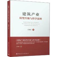 正版新书]建筑产业转型升级与哲学思辨王铁宏9787112251933