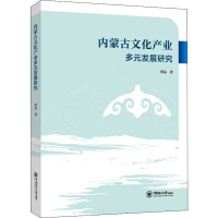 醉染图书内蒙古文化产业多元发展研究9787567029743