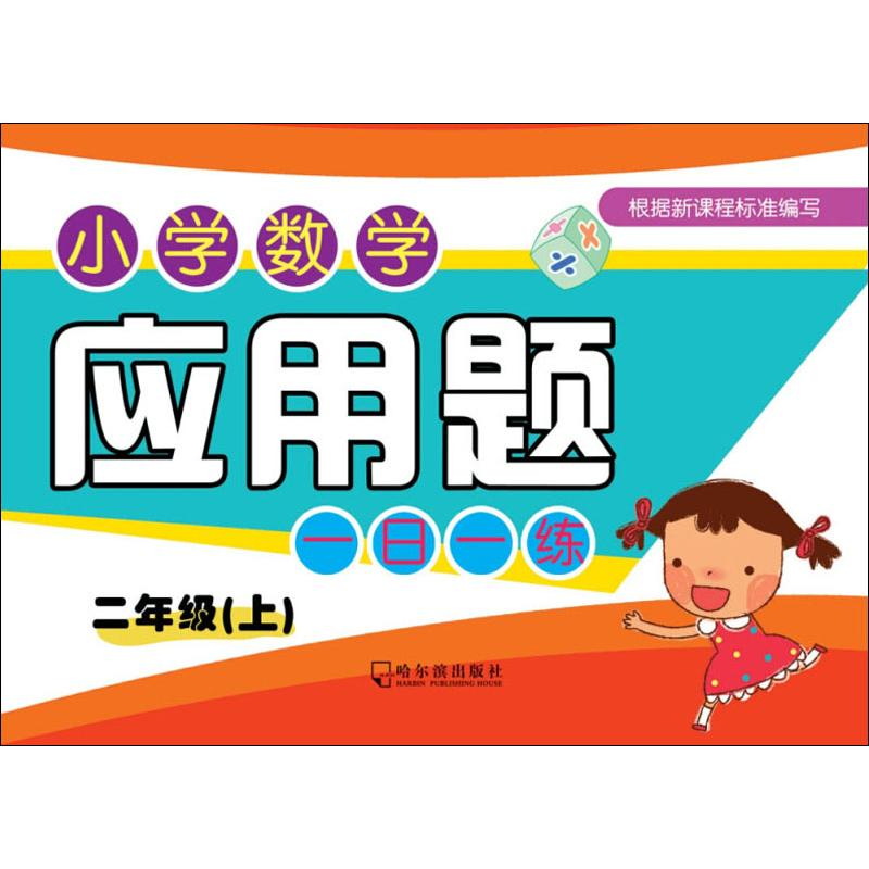 [M]小学数学应用题一日一练 2年级(上)-9787548440079
