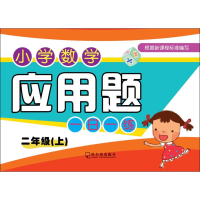 [M]小学数学应用题一日一练 2年级(上)-9787548440079