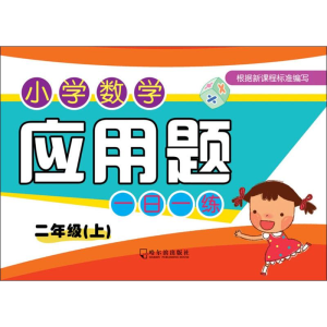 [M]小学数学应用题一日一练 2年级(上)-9787548440079