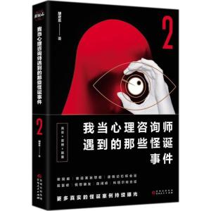 正版新书]我当心理咨询师遇到的那些怪诞事件(2)胡定乐9787221