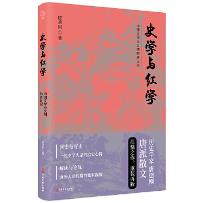 正版新书]史学与红学唐德刚9787520512862