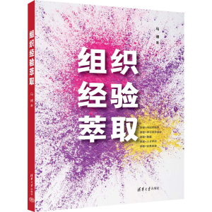 醉染图书组织经验萃取9787302616740