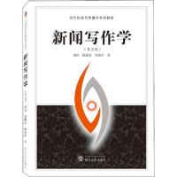诺森新闻写作学胡欣9787307205550武汉大学出版社