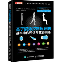 基于姿势控制原理的基本动作评估与改善训练