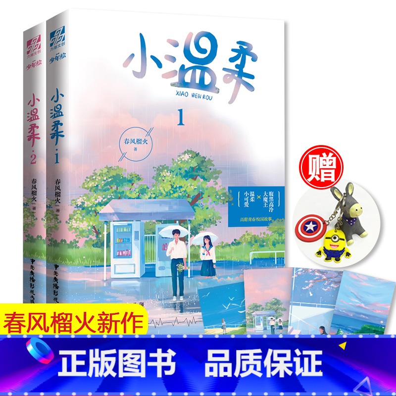 [正版]4张+钥匙扣 小温柔全两册完结 春风榴火 晋江甜宠实体书 在冷漠的他怀里撒个娇重回我爸当校草那几年 言情小