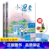 [正版]4张+钥匙扣 小温柔全两册完结 春风榴火 晋江甜宠实体书 在冷漠的他怀里撒个娇重回我爸当校草那几年 言情小