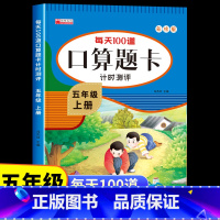 [五年级下册]口算题卡 [正版]五年级上册数学口算天天练人教版 小学生5上学期每天100道题口算题卡计时测评下册计算能手