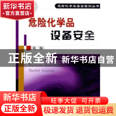 正版 危险化学品设备安全 王新颖,王凯全编著 中国石化出版社