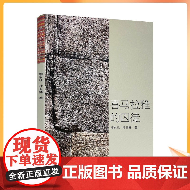 正版 喜马拉雅的囚徒 廖东凡 叶玉林/著 中国藏学出版社