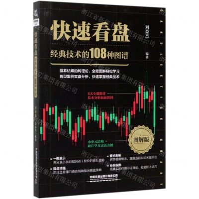 [N]快速看盘(经典技术的108种图谱图解版)-9787113268480