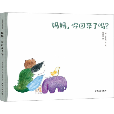 [M]妈妈,你回来了吗?-9787558913372