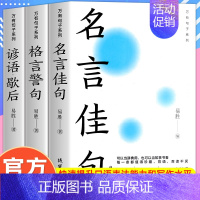[正版]全套3册 中华名言佳句 格言警句 谚语歇后语大全书籍 初中生高中生小学生名人名言书籍经典语录素材中外励志标小词典