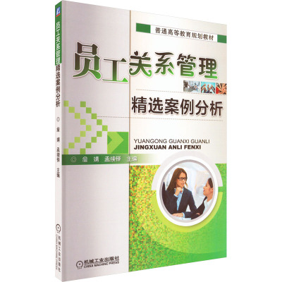 员工关系管理精选案例分析(普通高等教育规划教材)