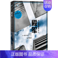 [正版]殿军:山一证券后的12人 清武英利 泡沫经济 金融危机 金融犯罪 纪实文学小说 上海译文出版社 凤凰书店书籍