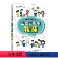 [正版]身边有科学 包罗万象的物理 物理学家的故事 生活身边的物理现象 小学五年级六年级 初中 青少年科普读物
