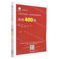 [N]2023国家统一法律职业资格考试客观400题(上下)/桑磊法考-9787521631517