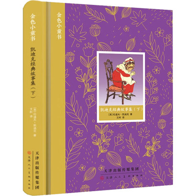 凯迪克经典故事集(下)