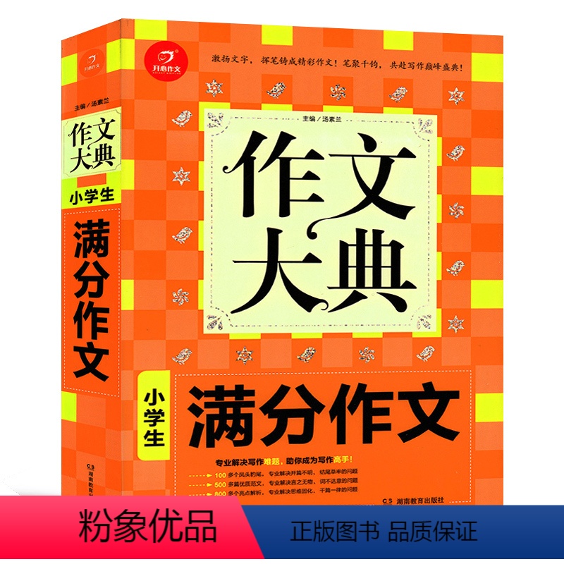 [正版]开心作文 2021版 作文大典 小学生满分作文 一二三四五六年级适用 小学满分作文小考作文大全123456年级