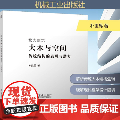 预售 大木与空间 传统结构的表现与潜力 朴世禺 著 建筑/水利(新)专业科技 正版图书籍 机械工业出版社