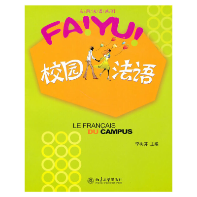 醉染图书校园法语9787301162156