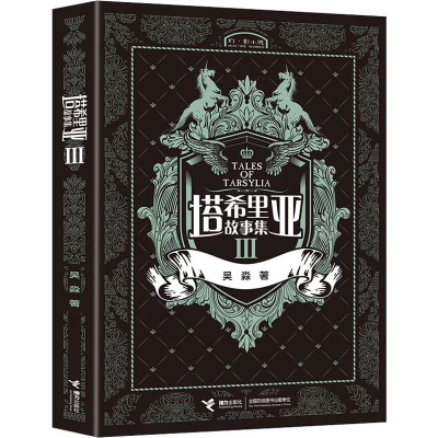 醉染图书塔希里亚故事集 39787544810722