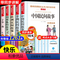 [全5册]五年级上册必读正版 [正版]全套5册 中国民间故事五年级上册阅读课外书必读的书目田螺姑娘精选全集非洲欧洲列那狐