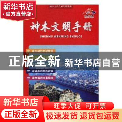 正版 神木文明手册 中共神木县委宣传部,神木县精神文明建设指导