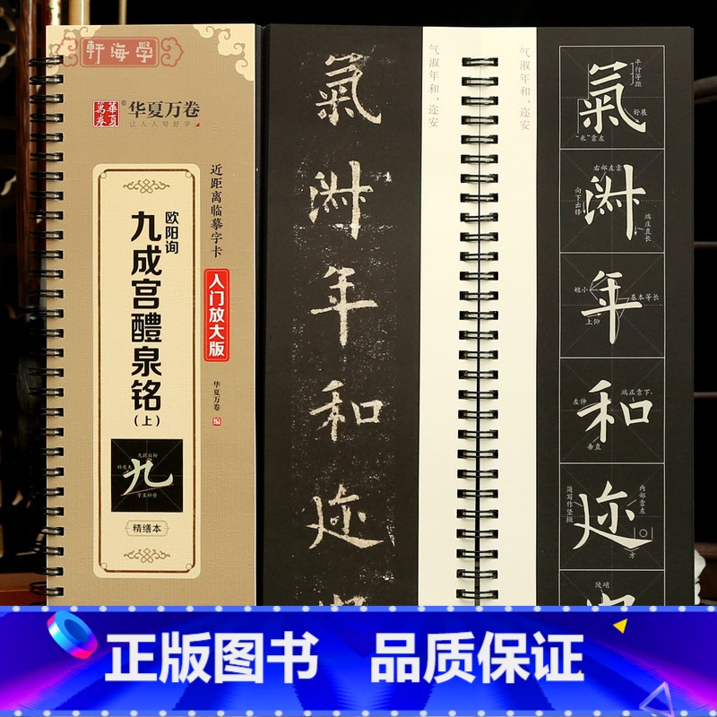 [正版]学海轩欧阳询九成宫醴泉铭上入门放大版范字书写视频近距离临摹字卡原色原帖对照米字格简体旁注欧阳询楷书毛笔书法字帖