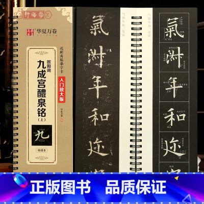 [正版]学海轩欧阳询九成宫醴泉铭上入门放大版范字书写视频近距离临摹字卡原色原帖对照米字格简体旁注欧阳询楷书毛笔书法字帖