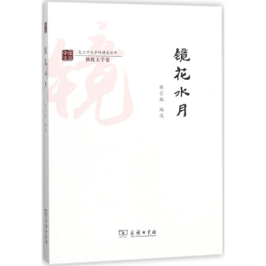 醉染图书镜花水月9787100154871