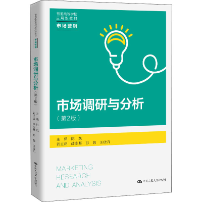 正版新书]市场调研与分析(第2版)陈凯9787300290140