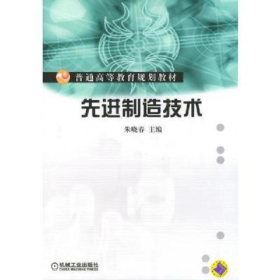 正版新书]先进制造技术——普通高等教育规划教材朱晓春 主编97