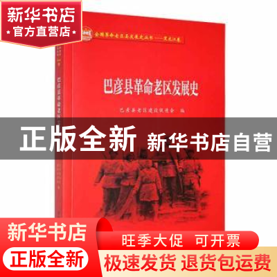 正版 巴彦县革命老区发展史 巴彦县老区建设促进会编 黑龙江教育
