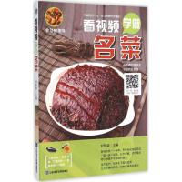 正版新书]看视频学做名菜甘智荣9787830120184