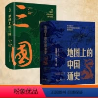 [组套优惠]地图上的中国通史+三国 [正版]地图上的中国通史上下全2册 JST传世百年架构中国历史常识的国学经典限量赠历