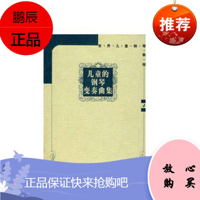 ——无光盘世界儿童钢琴教程4—儿童的钢琴变奏曲集9787885851057张慧编