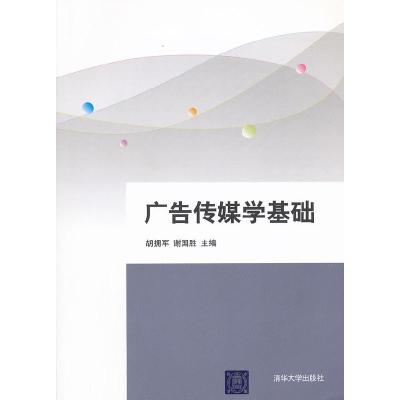 正版新书]广告传媒学基础的拥军9787302269458