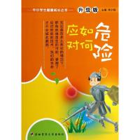 正版新书]危险如何应对(升级版)/中小学生健康成长丛书李少聪978